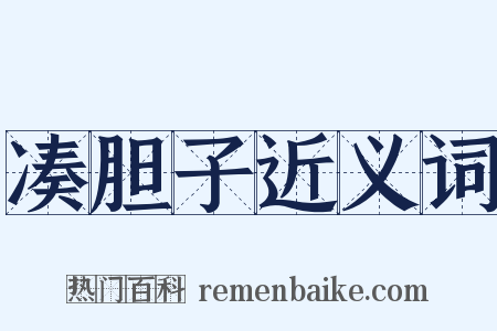 凑胆子近义词是什么意思的图片